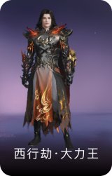 西行劫·大力王