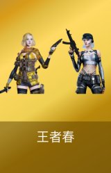 王者春