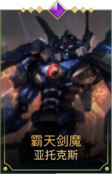 霸天剑魔亚托克斯