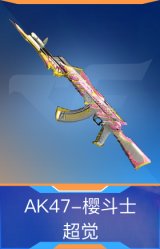 AK47-樱斗士-超觉