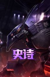 霸天巨兽 墨菲特