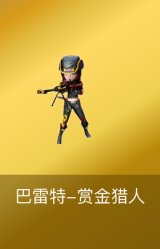 巴雷特-赏金猎人