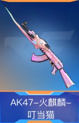 AK47-火麒麟-叮当猫