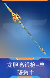 龙胆亮银枪-单骑救主