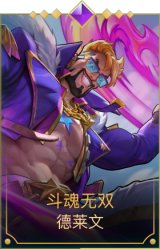 斗魂无双德莱文