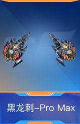 黑龙刺-Pro Max