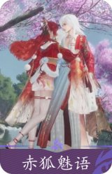 赤狐魅语