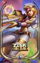 至臻 电玩女神 凯特琳