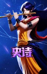 月光女神阿忒弥斯 索拉卡