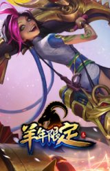 神龙烈焰 金克丝 珍珠龙息