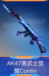 AK47黑武士觉醒Contin