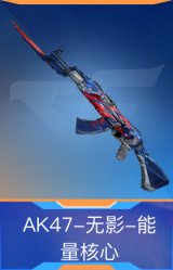 AK47-无影-能量核心