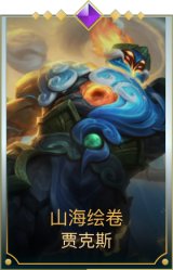 山海绘卷 贾克斯