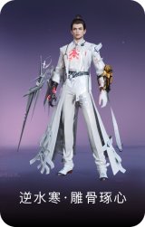 逆水寒·雕骨琢心
