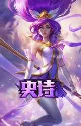 星之守护者 迦娜