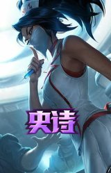 实习护士 阿卡丽