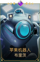 苹果机器人