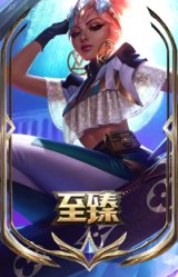 至臻 真实伤害 奇亚娜