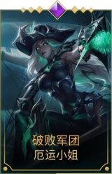 破败军团女枪