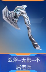 战斧-无影-不屈老兵