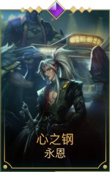 心之钢永恩