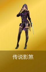 传说影煞