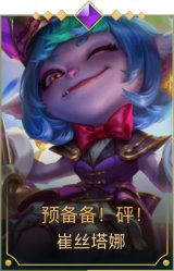 预备备！砰！ 崔丝塔娜