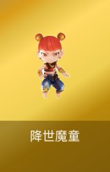 降世魔童