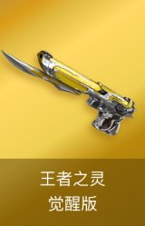 王者之灵-觉醒版