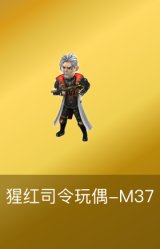 猩红司令玩偶-M37