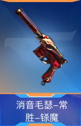 消音毛瑟-常胜-铩魔