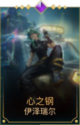 心之钢伊泽瑞尔