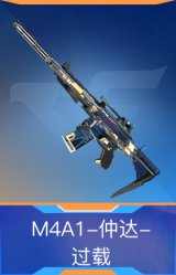 M4A1-仲达-过载
