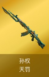天罚-孙权
