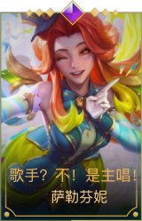 歌手？不！是主唱！ 萨勒芬妮