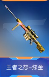 王者之怒-炫金
