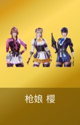 枪娘 樱