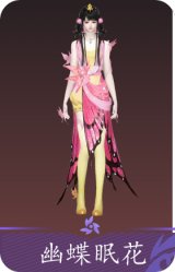 幽蝶眠花