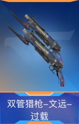 双管猎枪-文远-过载