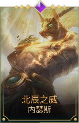 北辰之威内瑟斯