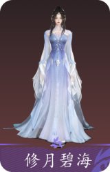 修月碧海