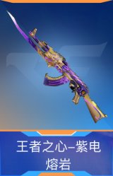 王者之心-紫电熔岩