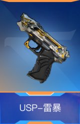 USP-雷暴