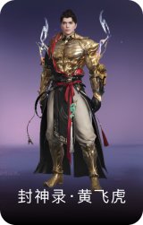 封神录·黄飞虎