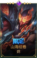 山海绘卷烬