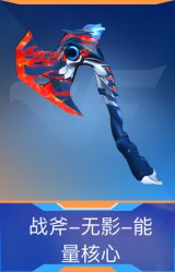 战斧-无影-能量核心