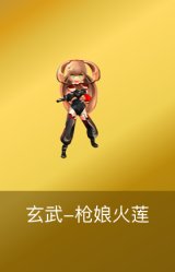 玄武-枪娘火莲