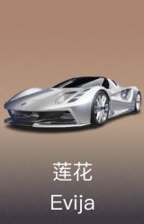 莲花 Evija