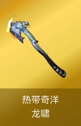 龙啸-热带奇洋