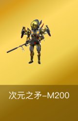 次元之矛-M200